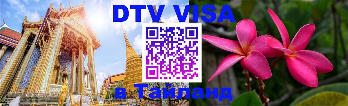 VISA в Тайланд для удалёнщиков 