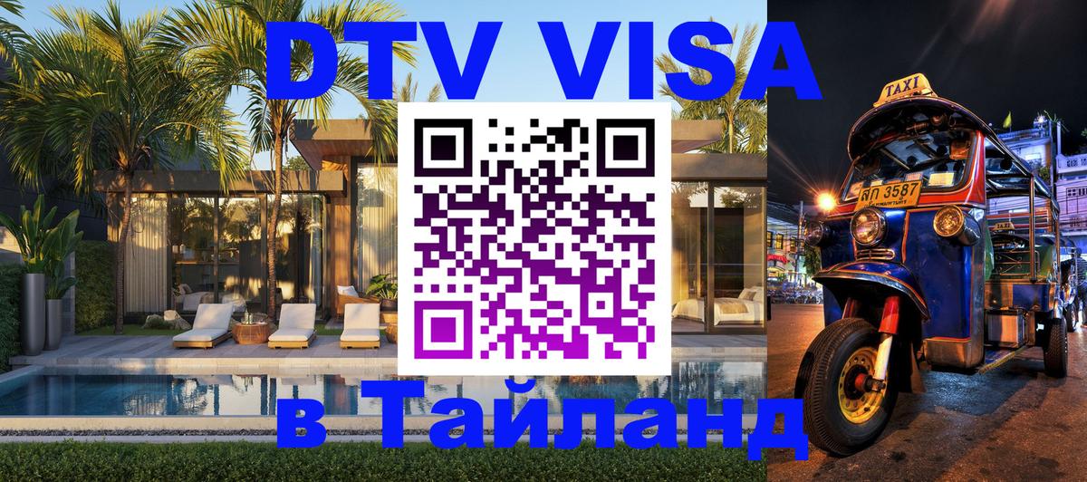 DTV Visa Тайланд купить Люберцы 